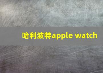 哈利波特apple watch